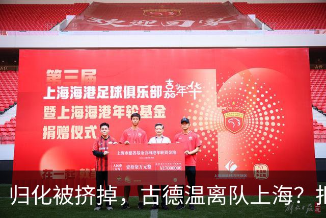 归化被挤掉，古德温离队上海？拒绝优先续约，西甲豪门接触，薪酬曝光