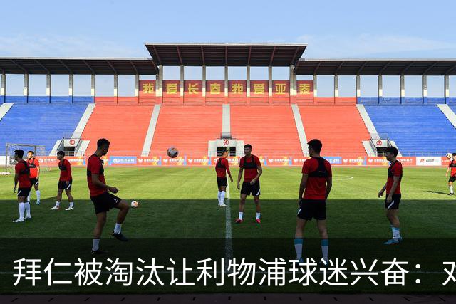 拜仁被淘汰让利物浦球迷兴奋：对黄潜=保送进决赛