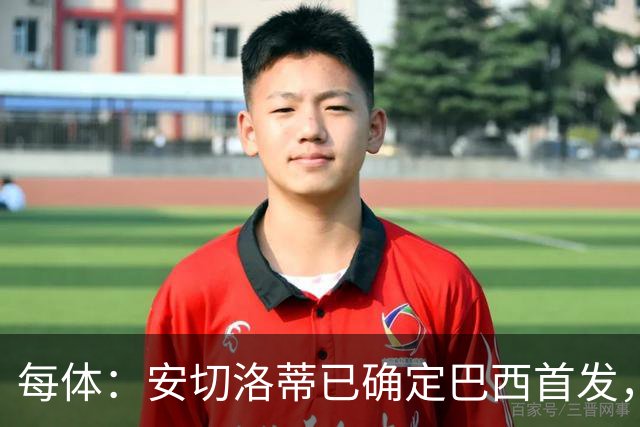 每体：安切洛蒂已确定巴西首发，拉菲尼亚、维尼修斯、库尼亚领衔