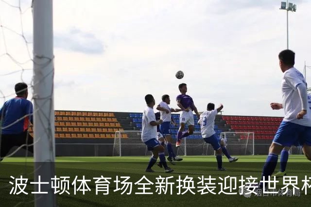 波士顿体育场全新换装迎接世界杯首秀