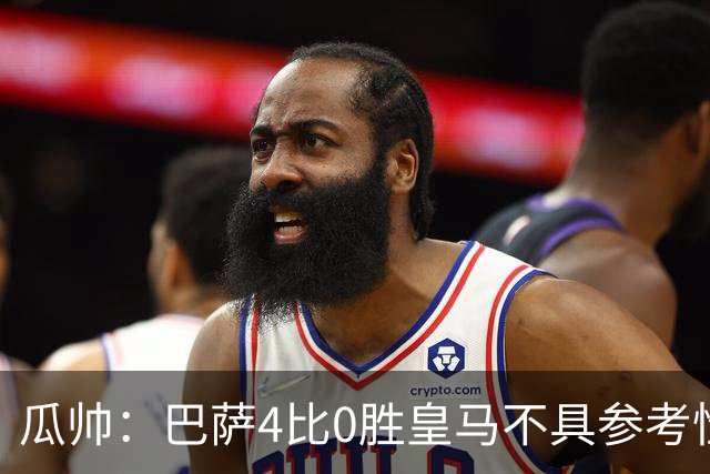 瓜帅：巴萨4比0胜皇马不具参考性 那天本泽马没上