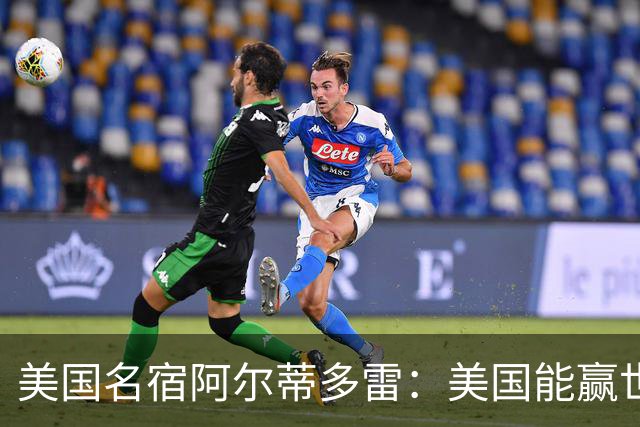 美国名宿阿尔蒂多雷：美国能赢世界杯 下一任主帅应该是瓜迪奥拉