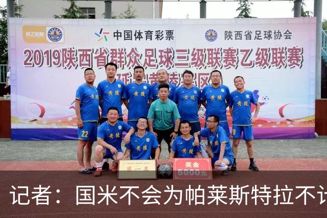 记者：国米不会为帕莱斯特拉不计成本，亚特兰大没谈卢克曼时强硬