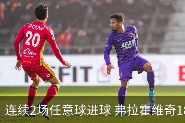 连续2场任意球进球 弗拉霍维奇18年来尤文第一人
