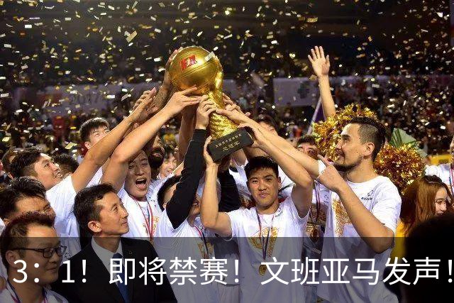 3：1！即将禁赛！文班亚马发声！必须追责…